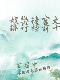 娱乐后宫文小说排行榜前十