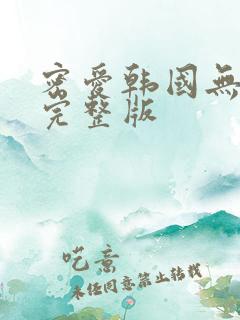 密爱韩国无删减完整版