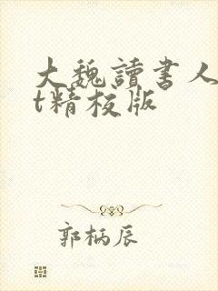 大魏读书人txt精校版