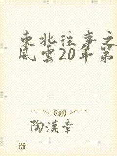 东北往事之黑道风云20年第二部一来播讲