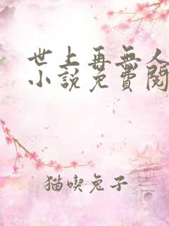 世上再无人像她小说免费阅读