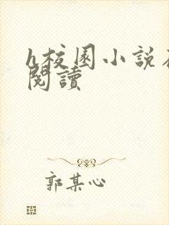 h校园小说在线阅读