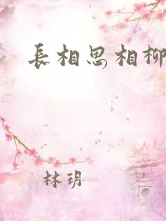 长相思相柳番外