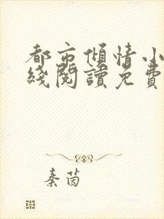 都市倾情小说在线阅读免费