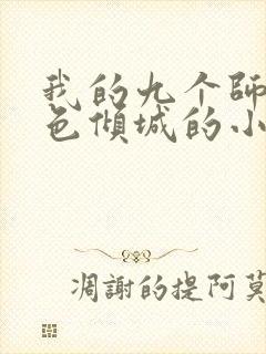 我的九个师娘绝色倾城的小说免费阅读