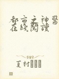 都市之神医下山在线阅读