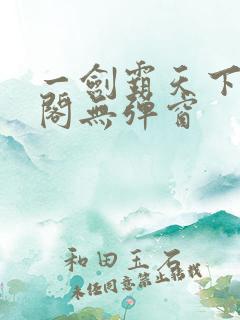 一剑霸天下笔趣阁无弹窗