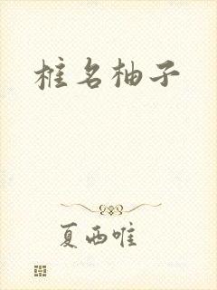 椎名柚子