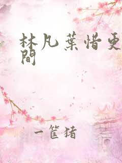 林凡叶惜更新时间