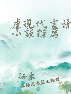 虐现代言情总裁小说推荐