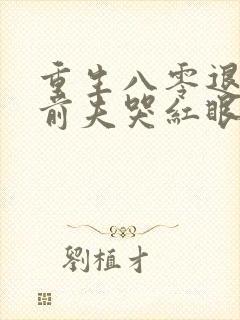 重生八零退婚后前夫哭红眼