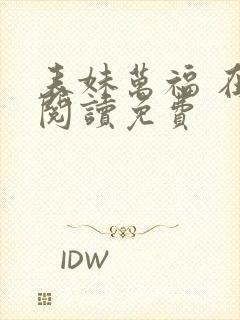 表妹万福 在线阅读免费