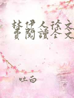 林伊人徐文东免费阅读全文