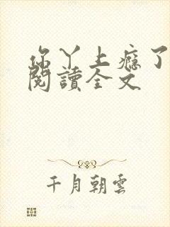 你丫上瘾了免费阅读全文