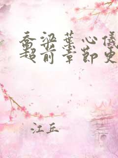 乔梁叶心仪最新超前章节更新内容