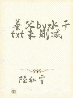 养父by水千丞txt未删减