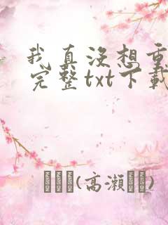 我真没想重生啊完整txt下载