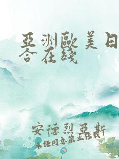 亚洲欧美日韩综合在线