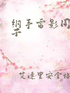 纲手雷影同人本子