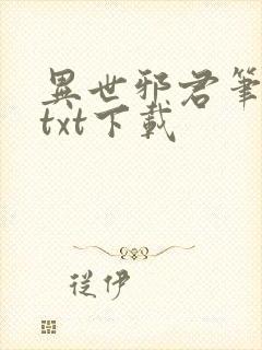 异世邪君笔趣阁txt下载
