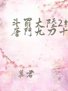 斗罗大陆2绝世唐门九刀十八洞