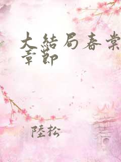 大结局春棠欲醉章节