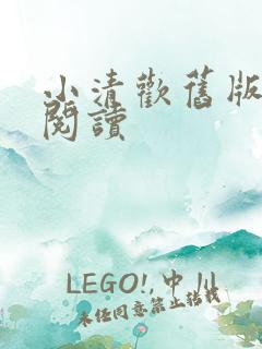小清欢旧版免费阅读