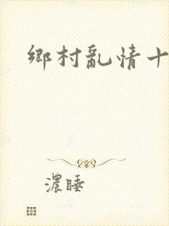 乡村乱情十九部