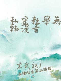 私密教学无删减韩漫看