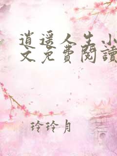 逍遥人生小说全文免费阅读