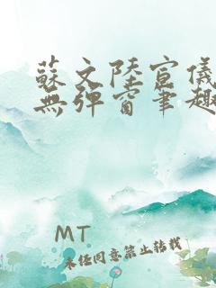 苏文陆宣仪免费无弹窗笔趣阁