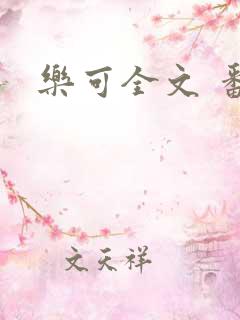 乐可全文 番外