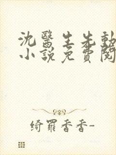 沈医生先动的心小说免费阅读
