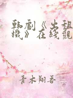 韩剧《出租车司机》在线观看全集