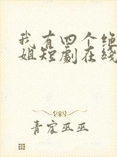 我有四个绝色师姐短剧在线观看完整版免费