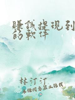 赚钱提现到微信的软件