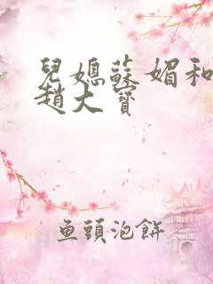 儿媳苏媚和公公赵大宝
