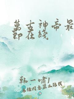 万古神帝最新章节在线