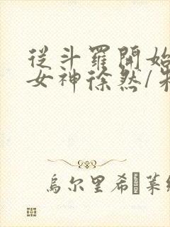 从斗罗开始俘获女神徐然/朱竹清小说电子书