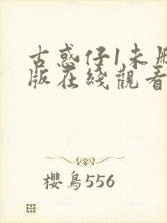 古惑仔1未删减版在线观看