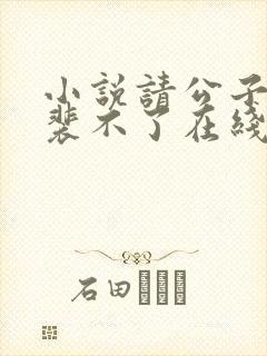 小说请公子斩妖裴不了在线阅读