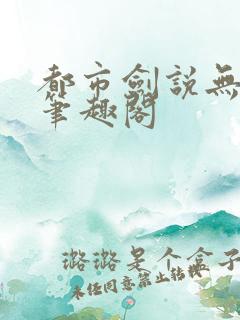 都市剑说无弹窗笔趣阁