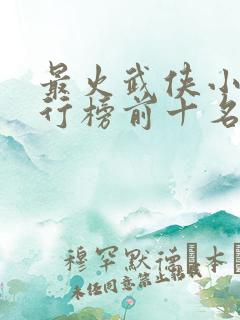 最火武侠小说排行榜前十名