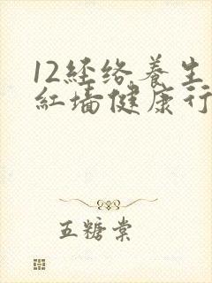 12经络养生操红墙健康行