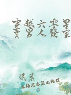 穿越六零星际女卖男人发家致富