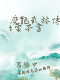魔艳武林传txt电子书
