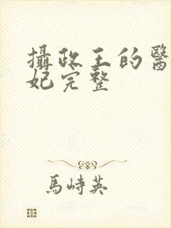 摄政王的医品狂妃完整