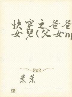 快穿之爸爸的乖女儿(父女np