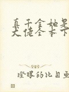 真千金她是全能大佬全本下载txt