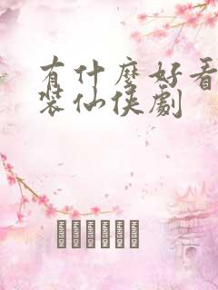 有什么好看的古装仙侠剧